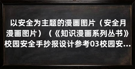 以安全为主题的漫画图片（安全月漫画图片）（《知识漫画系列丛书》校园安全手抄报设计参考03校园安全手抄报设计参考