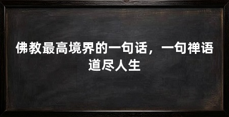 佛教最高境界的一句话,一句禅语道尽人生