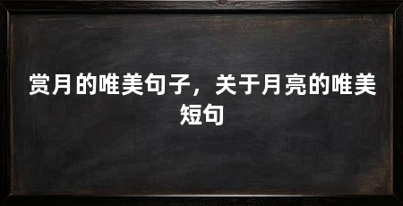 赏月的唯美句子，关于月亮的唯美短句