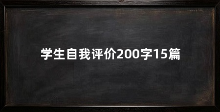 学生自我评价200字15篇