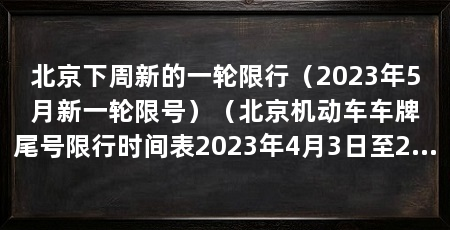 北京下周新的一轮限行(2023年5月新一轮限号)(北京机动车车牌尾号限行时间表2023年4月3日至2023年7月2日