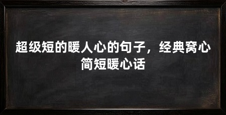 超级短的暖人心的句子，经典窝心简短暖心话