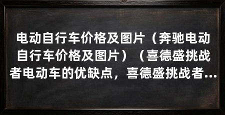 电动自行车价格及图片(奔驰电动自行车价格及图片)(喜德盛挑战者电动车的优缺点,喜德盛挑战者电动车挺好的