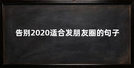 告别2020适合发朋友圈的句子