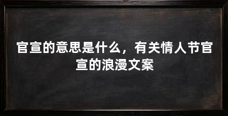 官宣的意思是什么，有关情人节官宣的浪漫文案