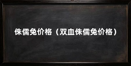 侏儒兔价格(双血侏儒兔价格)