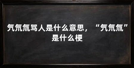 氕氘氚骂人是什么意思，“氕氘氚”是什么梗