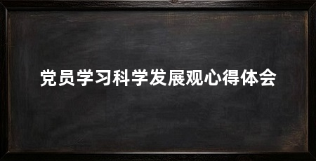 党员学习科学发展观心得体会