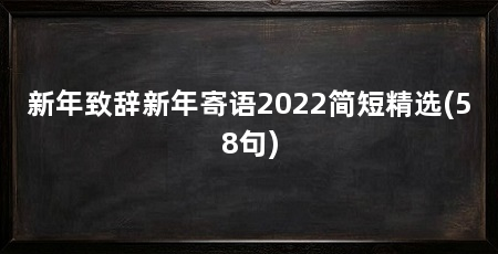 新年致辞新年寄语2022简短精选(58句)