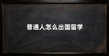普通人怎么出国留学