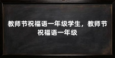 教师节祝福语一年级学生,教师节祝福语一年级