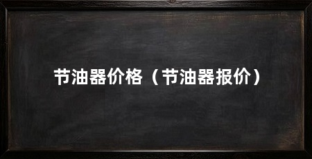 节油器价格(节油器报价)