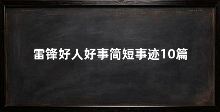 雷锋好人好事简短事迹10篇