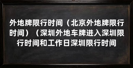 外地牌限行时间（北京外地牌限行时间）（深圳外地车牌进入深圳限行时间和工作日深圳限行时间