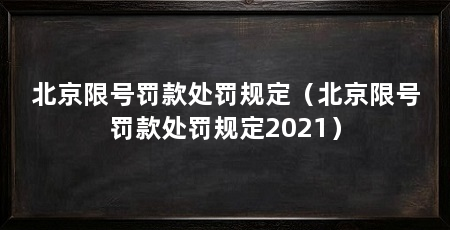 北京限号罚款处罚规定（北京限号罚款处罚规定2021）
