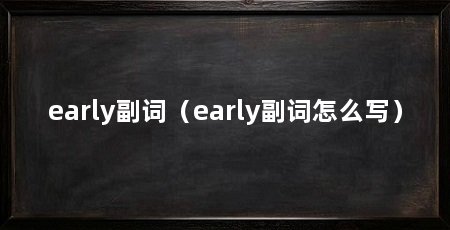 early副词（early副词怎么写）