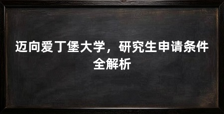 迈向爱丁堡大学，研究生申请条件全解析