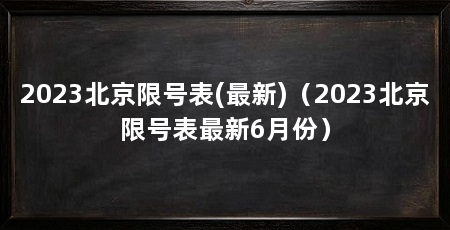 2023北京限号表(最新)(2023北京限号表最新6月份)