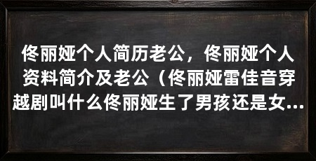 佟丽娅个人简历老公,佟丽娅个人资料简介及老公(佟丽娅雷佳音穿越剧叫什么佟丽娅生了男孩还是女孩