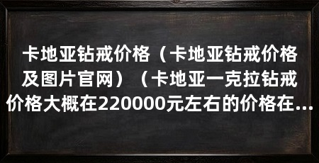 卡地亚钻戒价格（卡地亚钻戒价格及图片官网）（卡地亚一克拉钻戒价格大概在220000元左右的价格在220000元左右