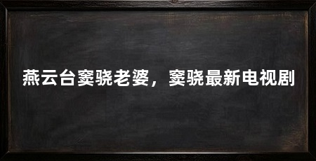 燕云台窦骁老婆，窦骁最新电视剧