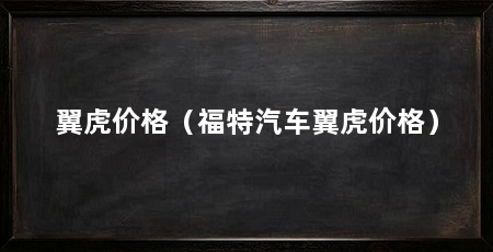 翼虎价格（福特汽车翼虎价格）