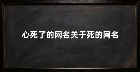 心死了的网名关于死的网名