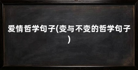爱情哲学句子(变与不变的哲学句子)