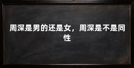 周深是男的还是女，周深是不是同性