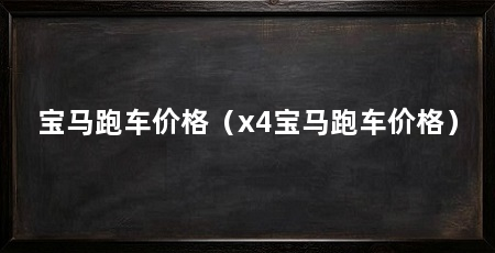 宝马跑车价格(x4宝马跑车价格)