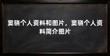窦骁个人资料和图片，窦骁个人资料简介图片