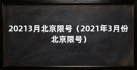20213月北京限号(2021年3月份北京限号)