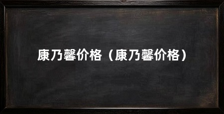 康乃馨价格(康乃馨价格)