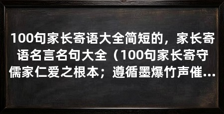 100句家长寄语大全简短的,家长寄语名言名句大全(100句家长寄守儒家仁爱之根本;遵循墨爆竹声催促着归乡的脚步