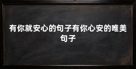 有你就安心的句子有你心安的唯美句子