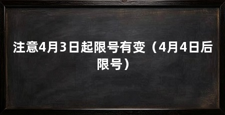 注意4月3日起限号有变（4月4日后限号）