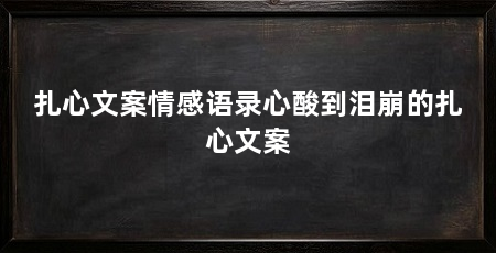 扎心文案情感语录心酸到泪崩的扎心文案