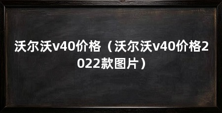 沃尔沃v40价格（沃尔沃v40价格2022款图片）