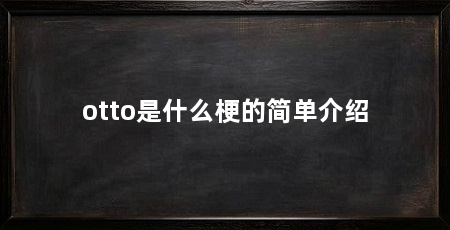 otto是什么梗的简单介绍