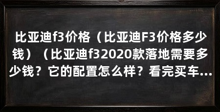 比亚迪f3价格（比亚迪F3价格多少钱）（比亚迪f32020款落地需要多少钱？它的配置怎么样？看完买车少纠结