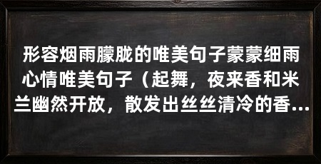 形容烟雨朦胧的唯美句子蒙蒙细雨心情唯美句子（起舞，夜来香和米兰幽然开放，散发出丝丝清冷的香味