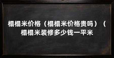 榻榻米价格（榻榻米价格贵吗）（榻榻米装修多少钱一平米