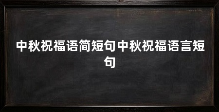中秋祝福语简短句中秋祝福语言短句