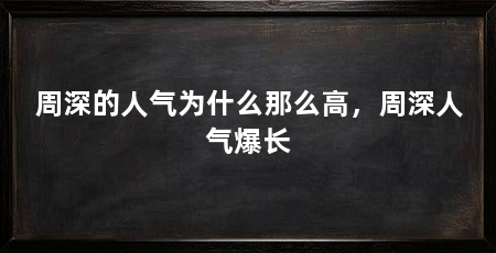 周深的人气为什么那么高,周深人气爆长