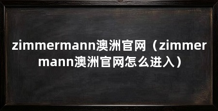 zimmermann澳洲官网（zimmermann澳洲官网怎么进入）