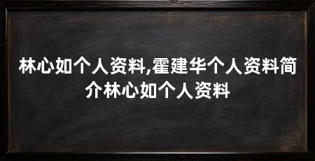 林心如个人资料,霍建华个人资料简介林心如个人资料