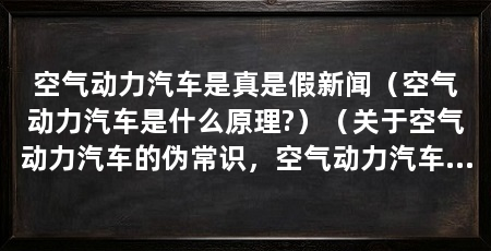空气动力汽车是真是假新闻(空气动力汽车是什么原理?)(关于空气动力汽车的伪常识,空气动力汽车的用车知识