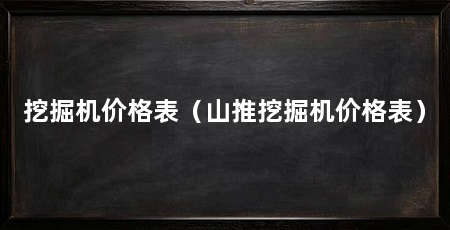 挖掘机价格表(山推挖掘机价格表)