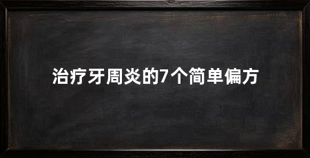 治疗牙周炎的7个简单偏方