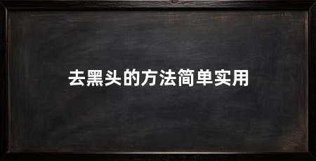 去黑头的方法简单实用